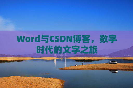 Word与CSDN博客，数字时代的文字之旅